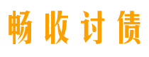 芜湖畅收要账公司